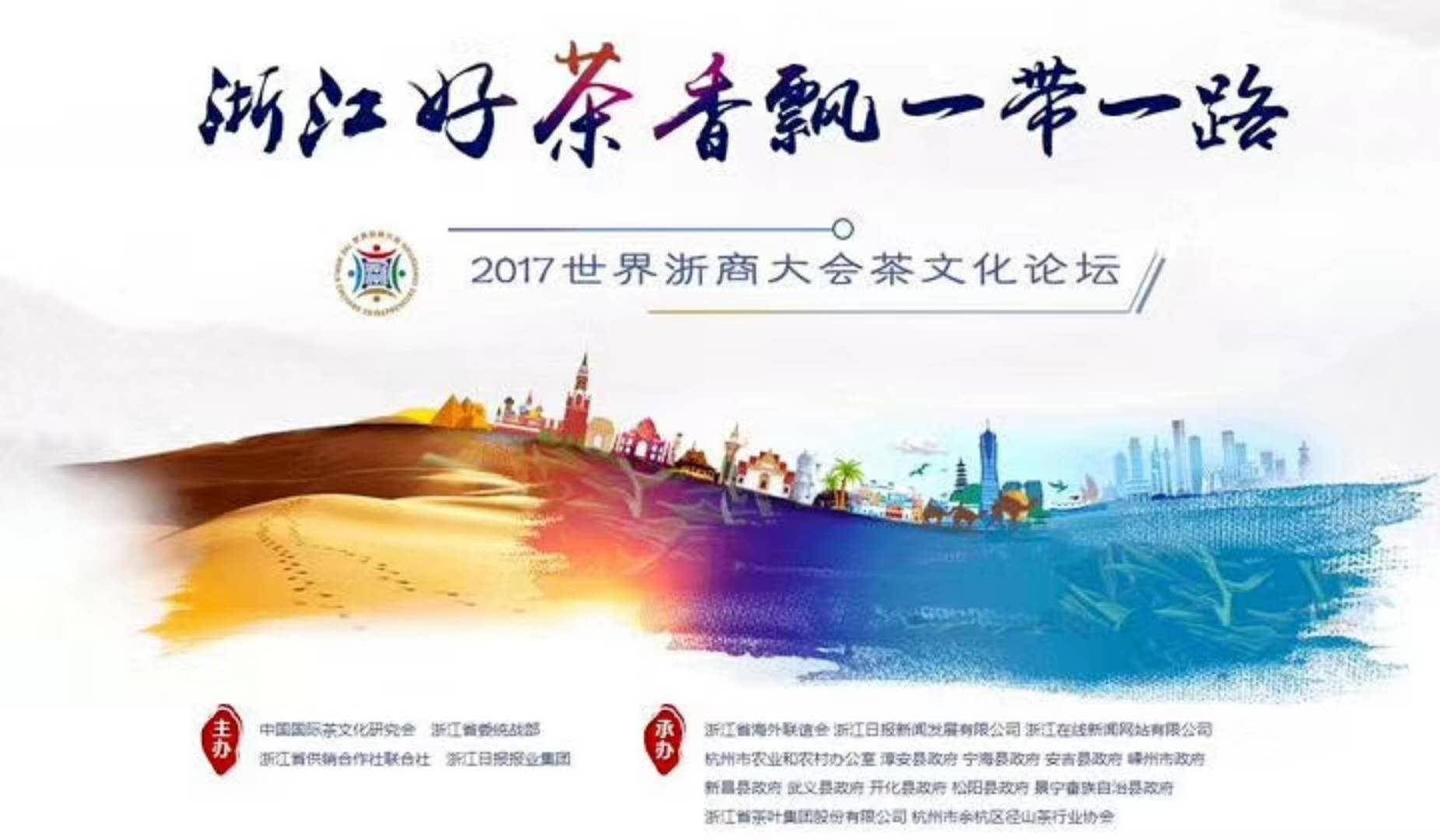 开云（中国）联合承办的2017年浙商大会茶文化论坛顺利举行