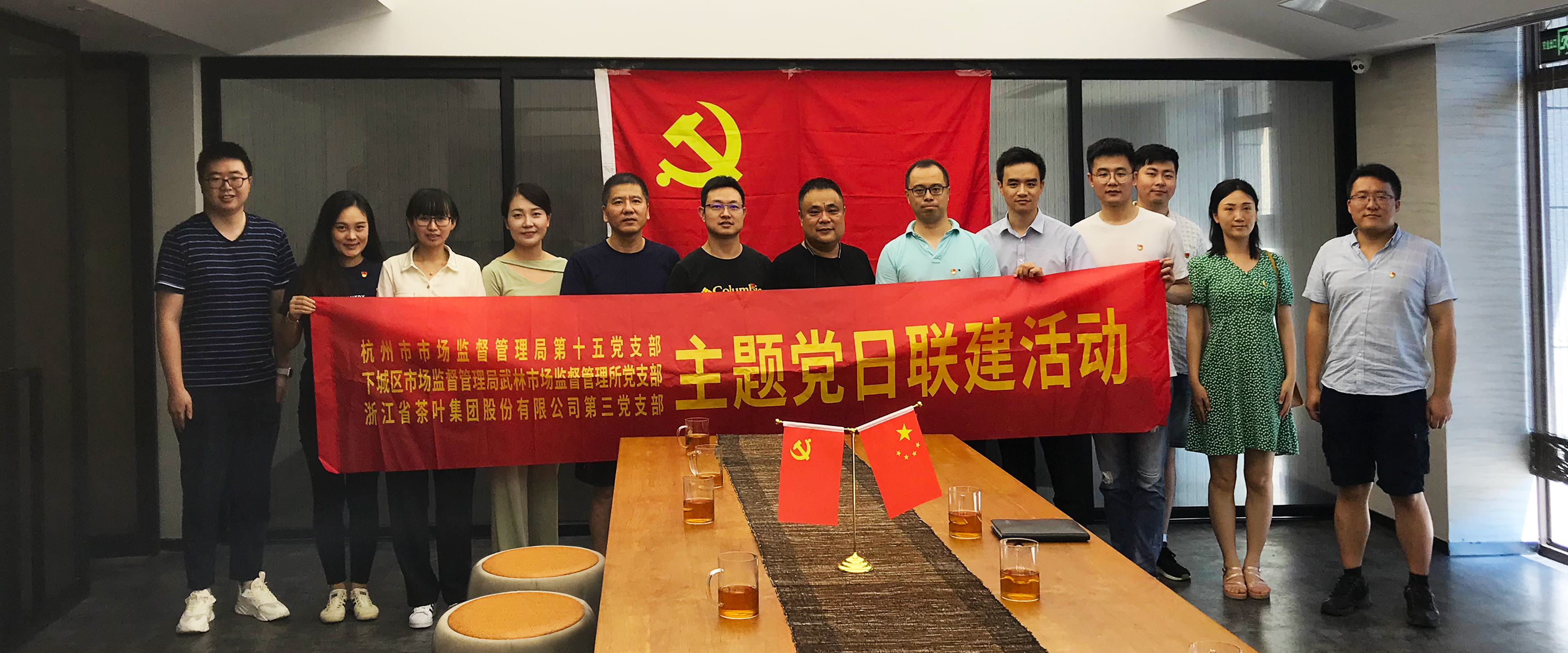 开云（中国）第三党支部与杭州市监局第十五党支部、下城区武林市监所党支部开展联建活动