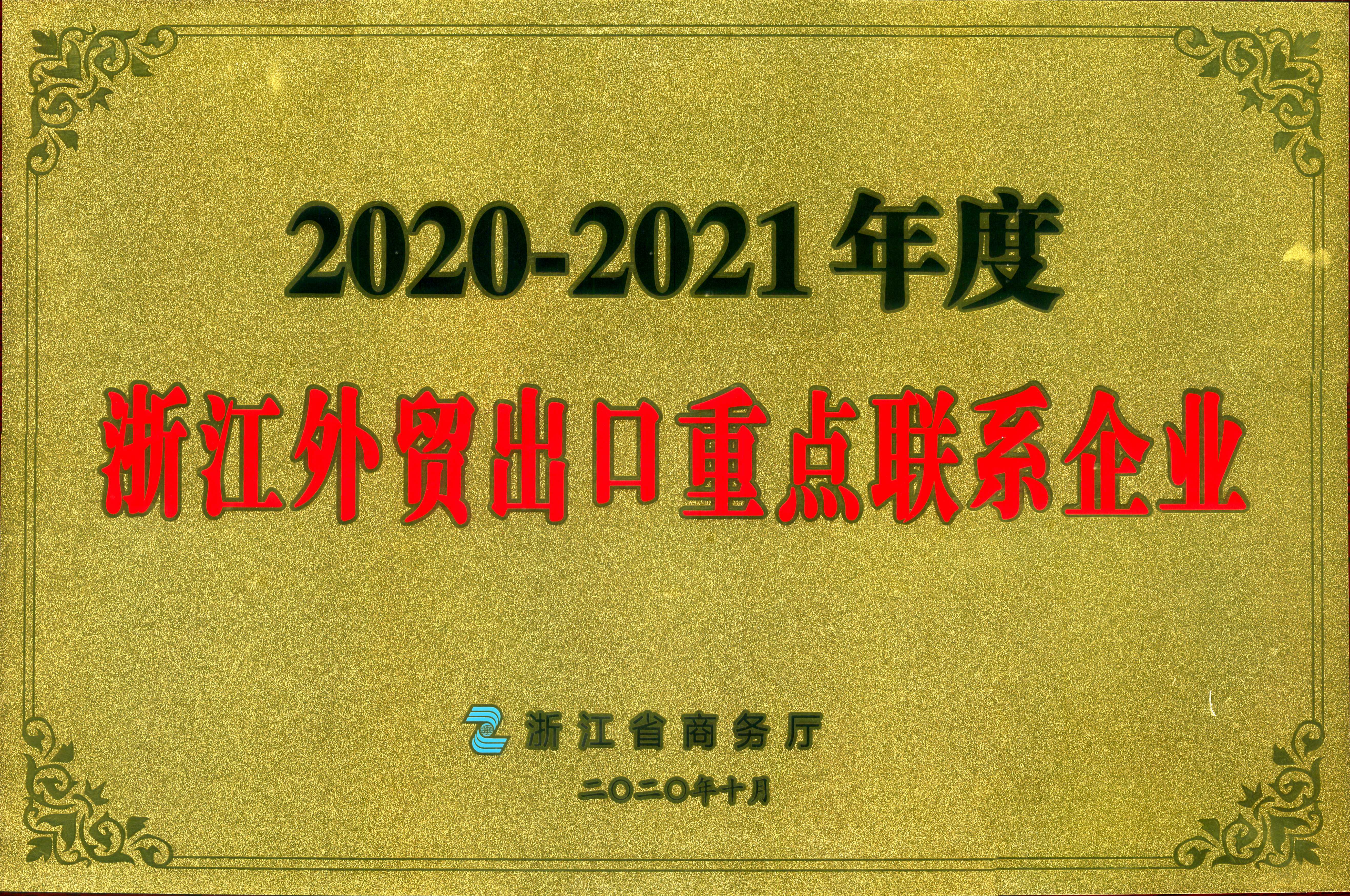 开云（中国）荣获2020-2021年度浙江外贸出口重点联系企业