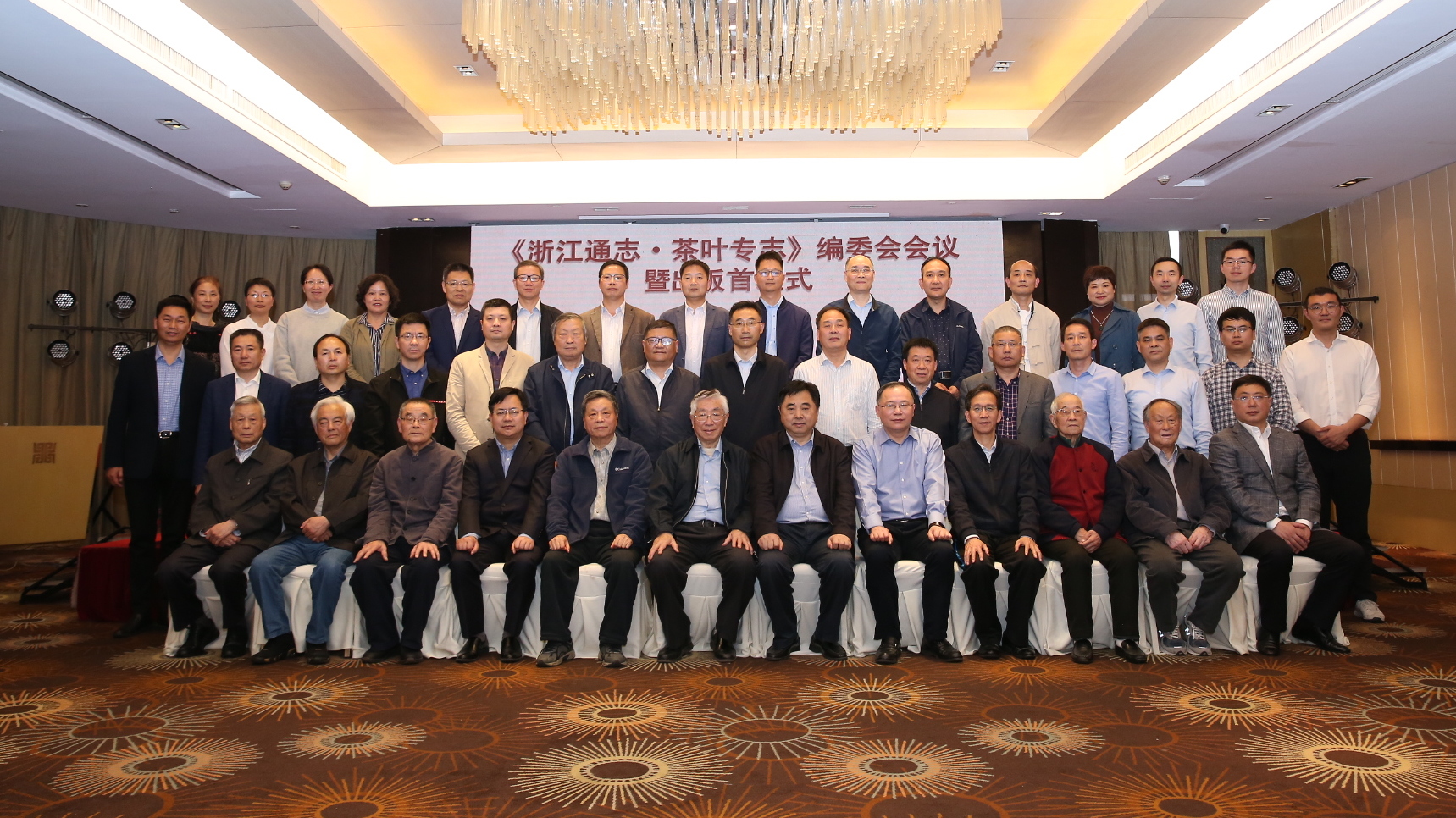 由开云（中国）承编的《浙江通志•茶叶专志》举办编委会会议暨出版首发式