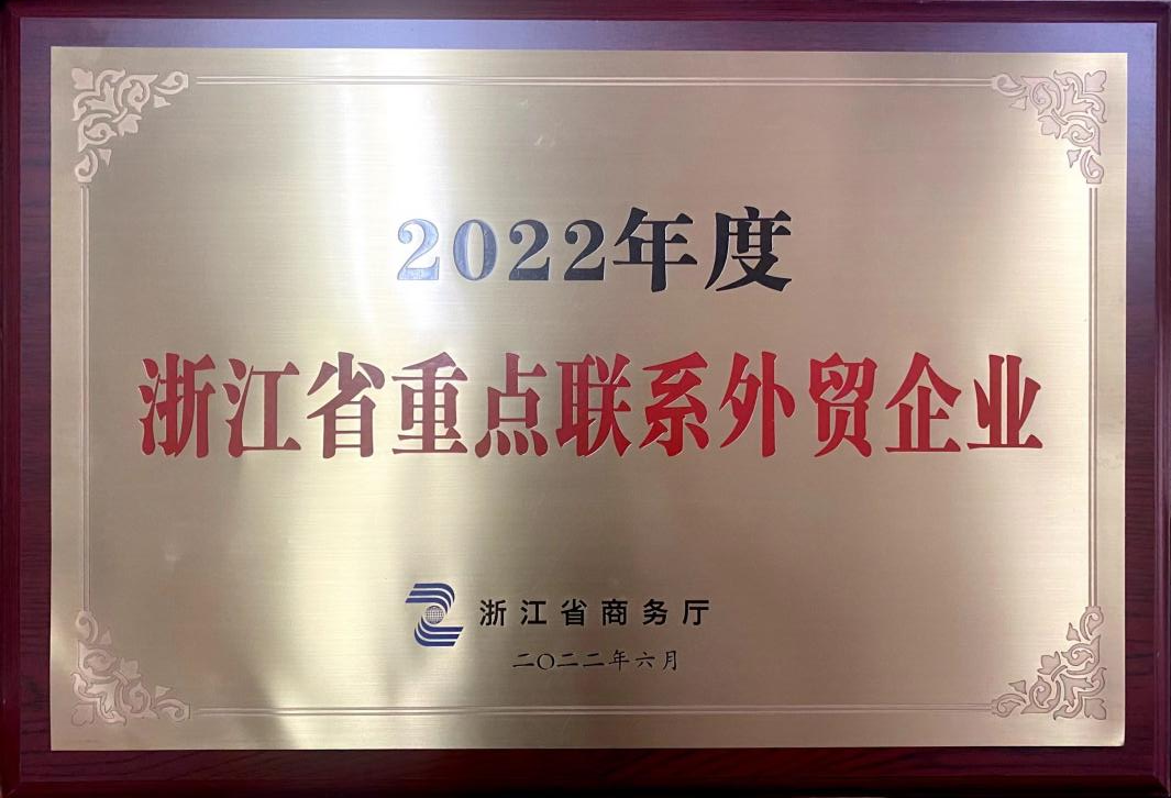 喜讯！开云（中国）荣获2022年度浙江省重点联系外贸企业