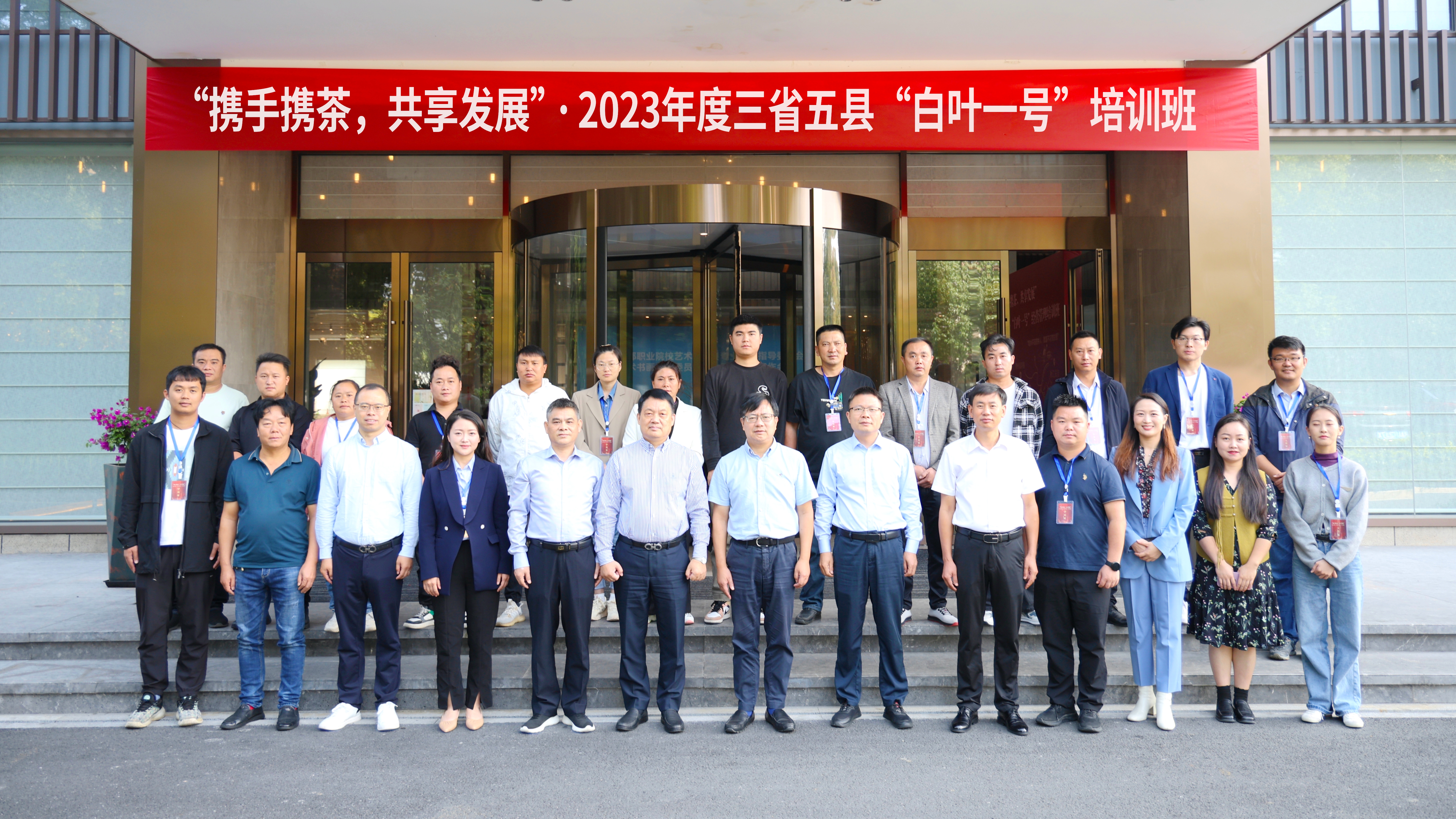 开云（中国）顺利承办“携手携茶，共享发展”2023年度三省五县“白叶一号”培训班