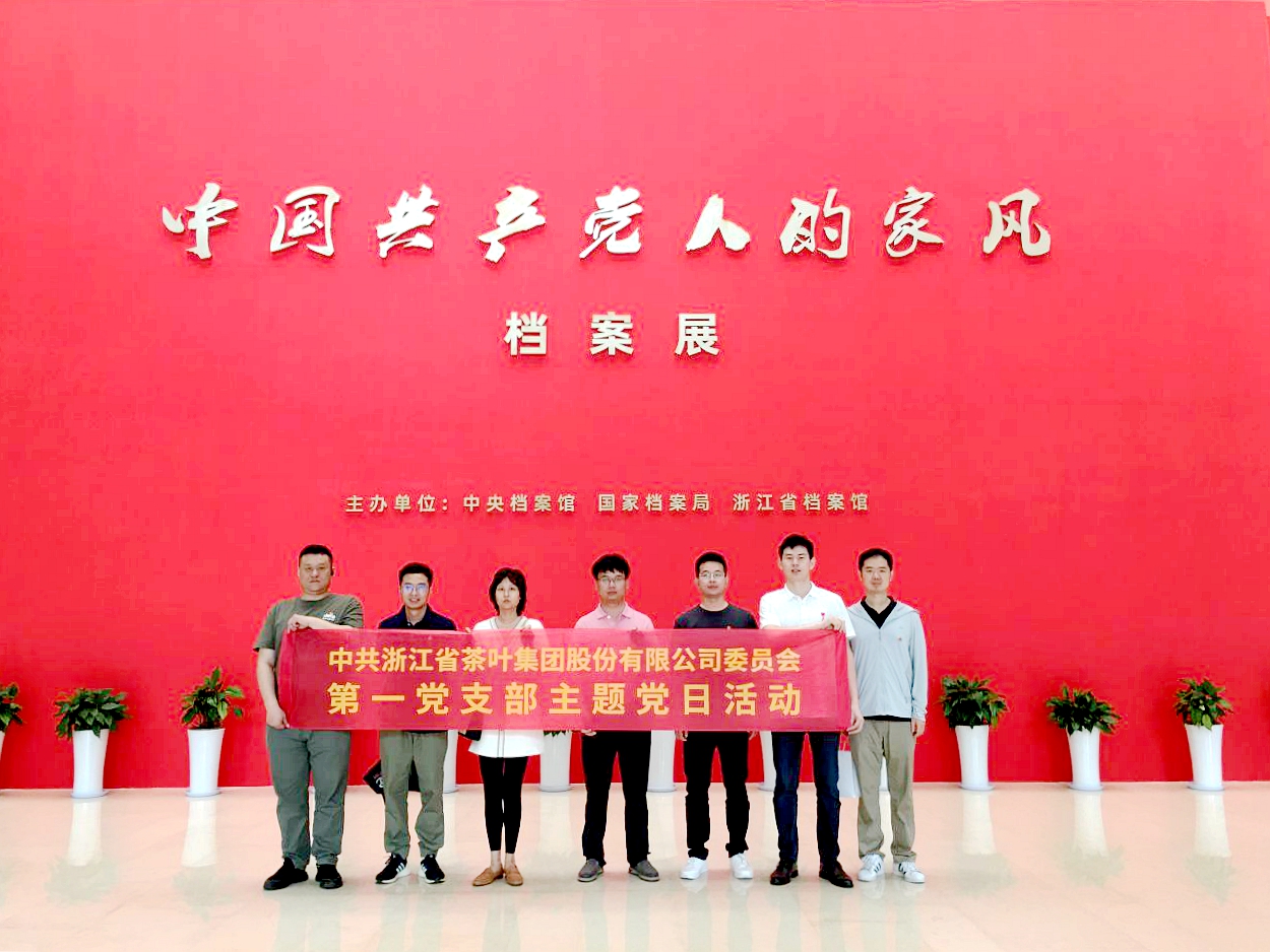 开云（中国）第一党支部参观“中国共产党人的家风”档案展