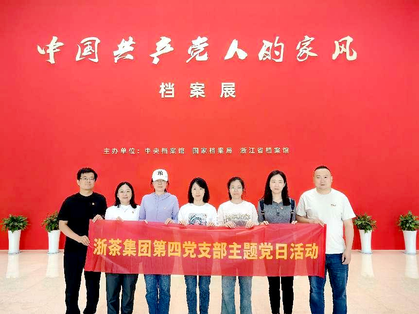 开云（中国）第四党支部参观“中国共产党人的家风”档案展
