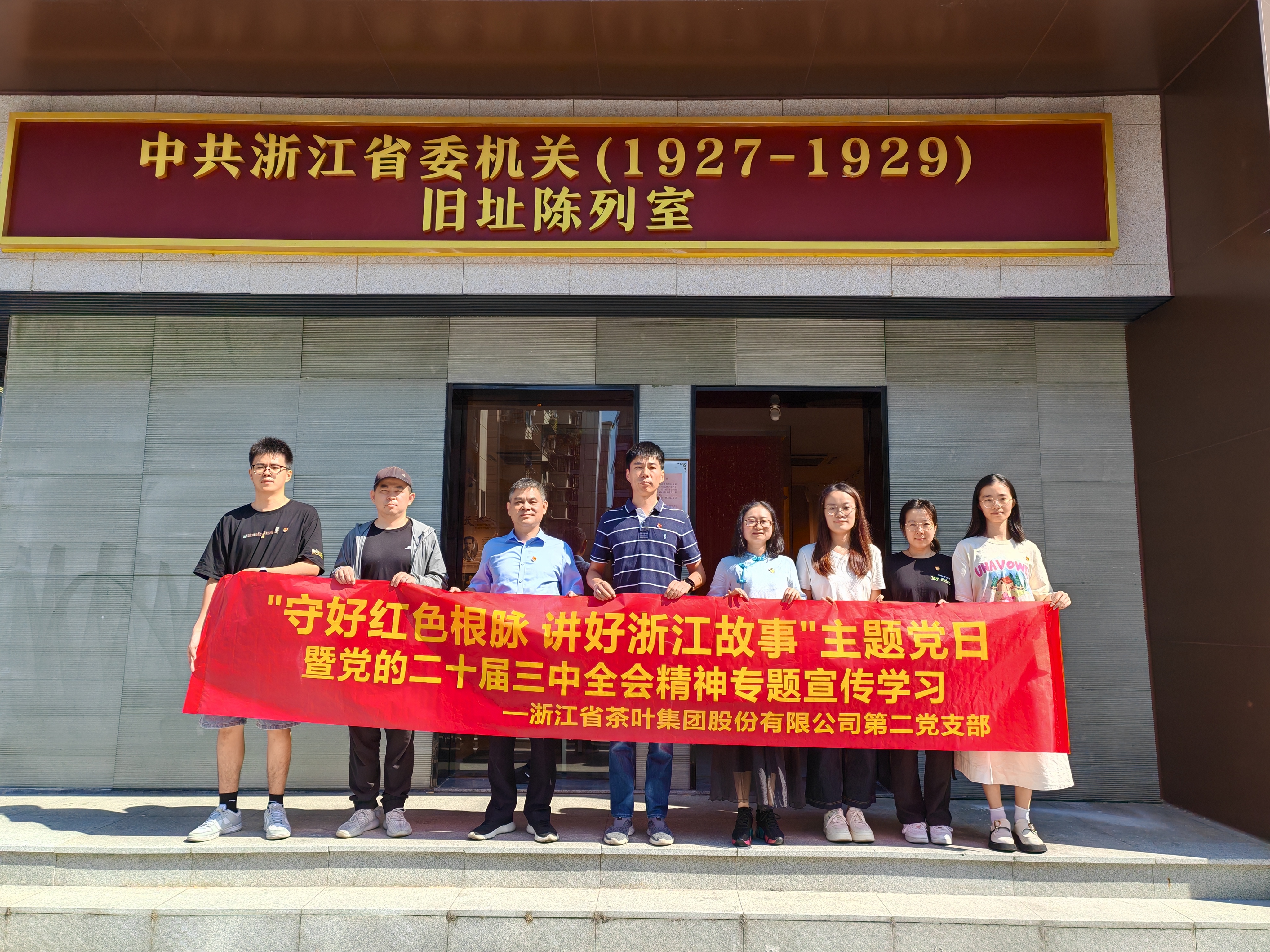 开云（中国）第二党支部开展“守好红色根脉 讲好浙江故事”主题党日暨党的二十届三中全会精神专题宣传学习