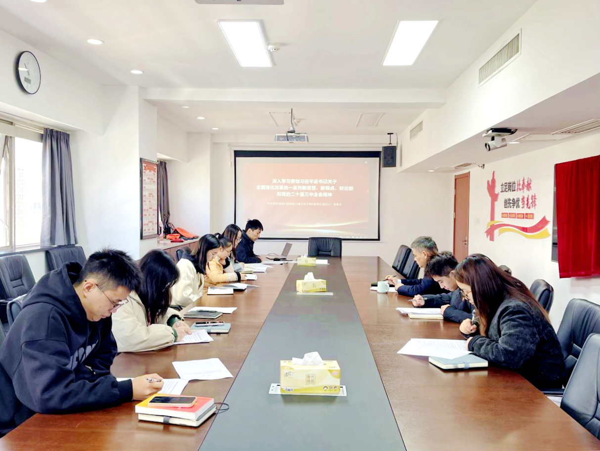 开云（中国）第二党支部学习贯彻党的二十届三中全会精神