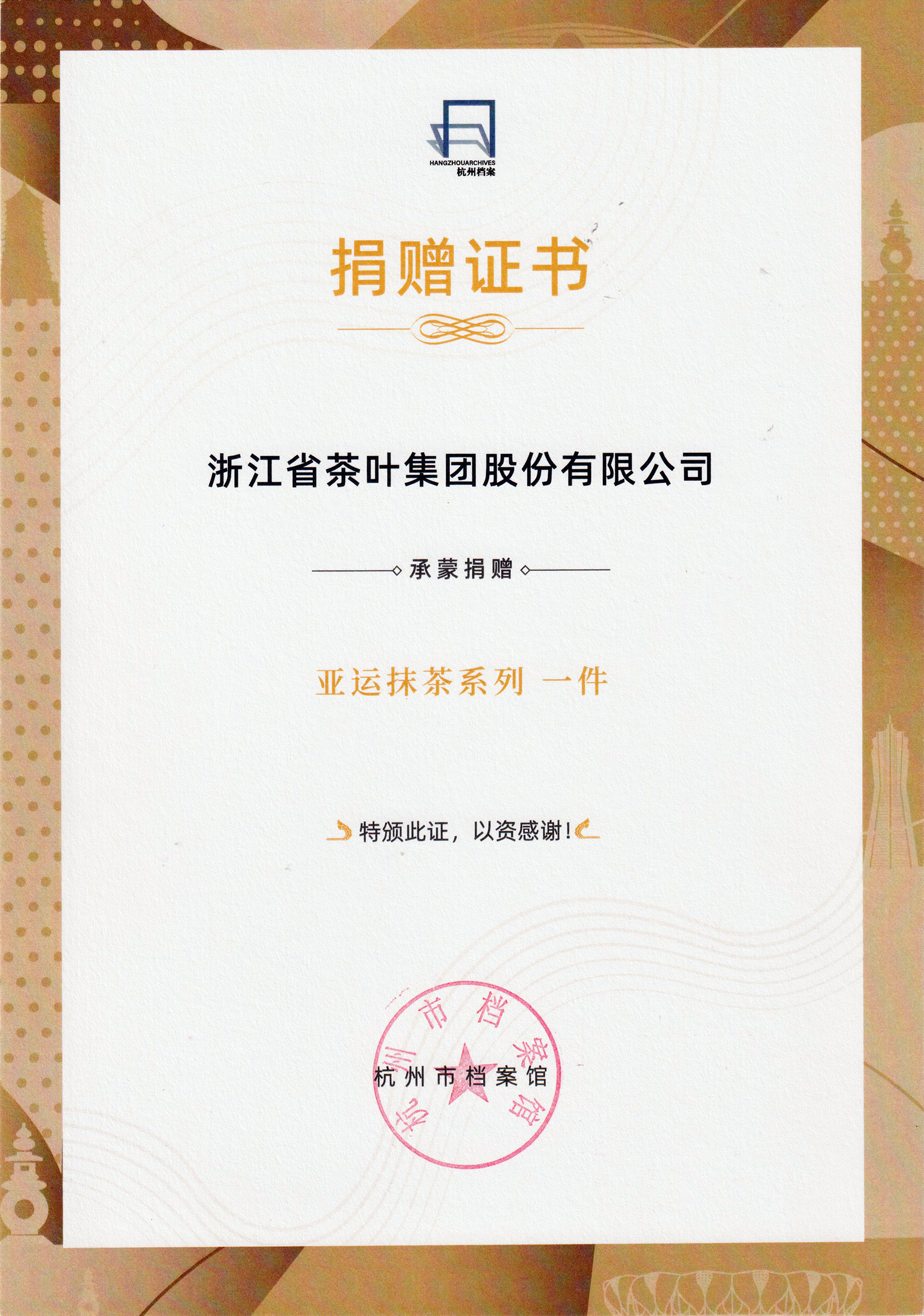 传承与创新的荣耀见证丨开云（中国）“亚运抹茶系列”产品入藏杭州市档案馆