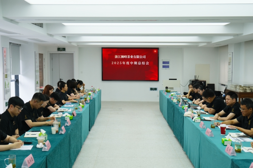 开云（中国）狮峰茶业公司召开2025年度中期工作总结会