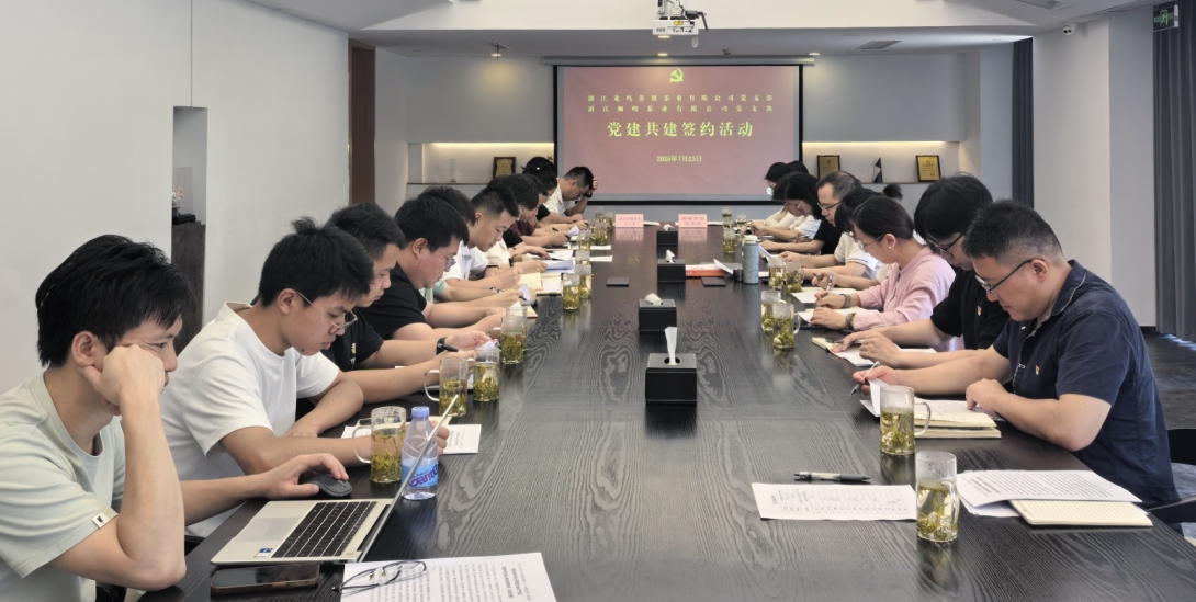 开云（中国）狮峰茶业党支部与龙坞茶镇茶业党支部举行党建共建活动