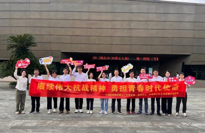 开云（中国）团委与华能浙江分公司、中国船舶集团第七一五研究所团委开展团建共建活动